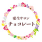 次回の愛生サロンチョコレートは11月5日★⒒時30分~12時30分★です。時間をお間違えなく‼!