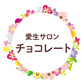 令和2年1月7日の愛生サロンチョコレートは、知恵の輪作りと白玉ぜんざい!