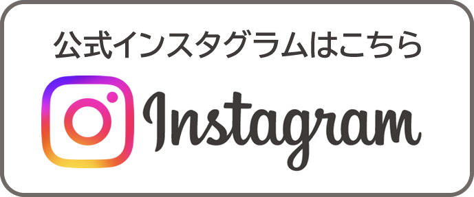 公式インスタグラムはこちら